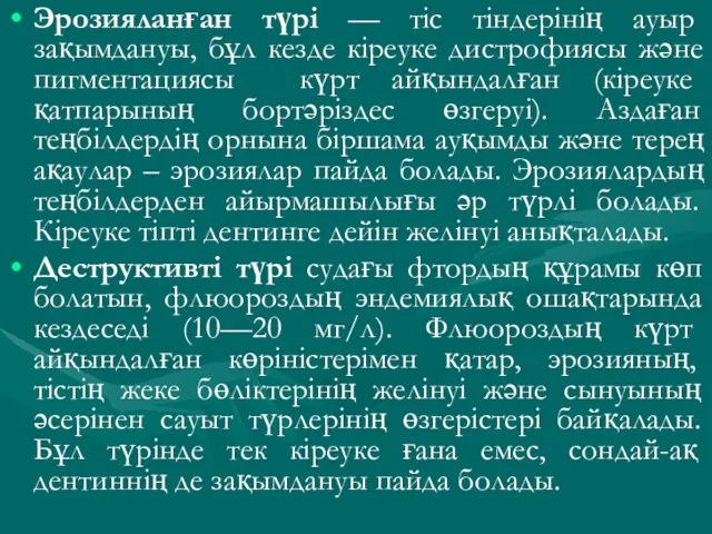 Эрозияланған түрі — тіс тіндерінің ауыр зақымдануы, бұл кезде кіреуке дистрофиясы