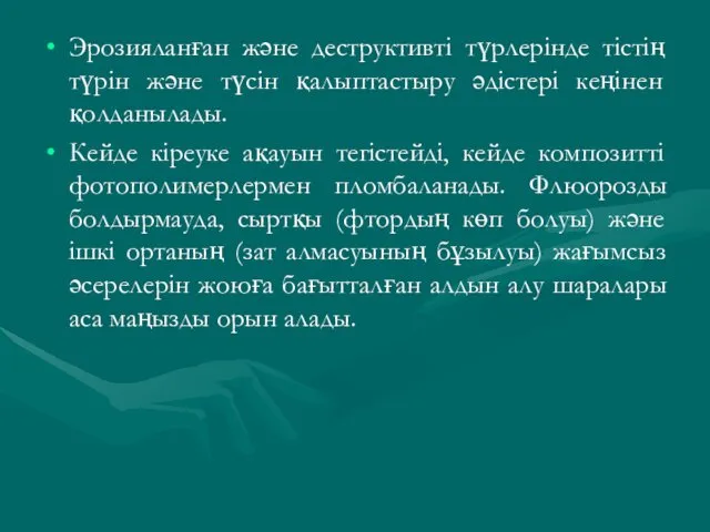 Эрозияланған және деструктивті түрлерінде тістің түрін және түсін қалыптастыру әдістері кеңінен