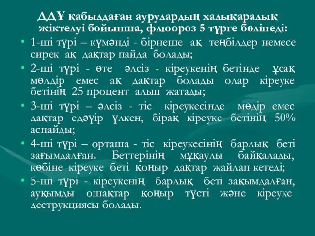 ДДҰ қабылдаған аурулардың халықаралық жіктелуі бойынша, флюороз 5 түрге бөлінеді: 1-ші