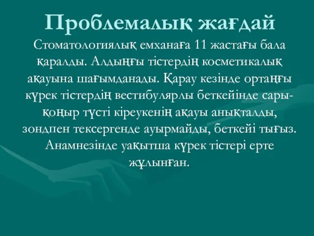 Проблемалық жағдай Стоматологиялық емханаға 11 жастағы бала қаралды. Алдыңғы тістердің косметикалық