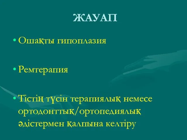 ЖАУАП Ошақты гипоплазия Ремтерапия Тістің түсін терапиялық немесе ортодонттық/ортопедиялық әдістермен қалпына келтіру