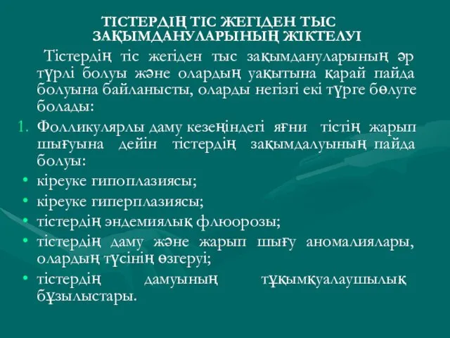 ТІСТЕРДІҢ ТІС ЖЕГІДЕН ТЫС ЗАҚЫМДАНУЛАРЫНЫҢ ЖІКТЕЛУІ Тістердің тіс жегіден тыс зақымдануларының