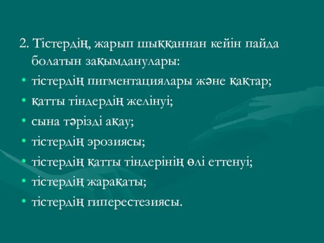 2. Тістердің, жарып шыққаннан кейін пайда болатын зақымданулары: тістердің пигментациялары және