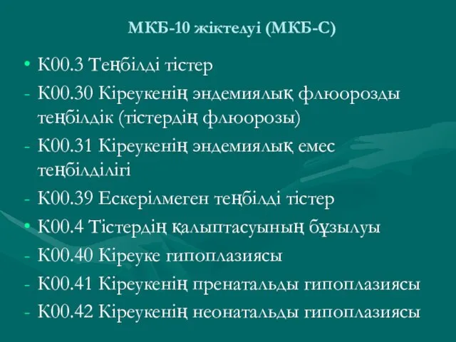 МКБ-10 жіктелуі (МКБ-С) К00.3 Теңбілді тістер К00.30 Кіреукенің эндемиялық флюорозды теңбілдік