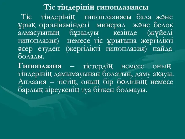 Тіс тіндерінің гипоплазиясы Тіс тіндерінің гипоплазиясы бала және ұрық организміндегі минерал