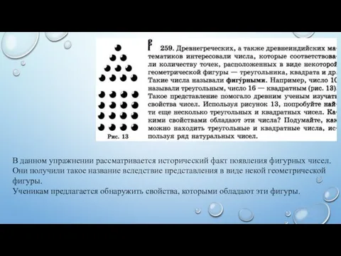 В данном упражнении рассматривается исторический факт появления фигурных чисел. Они получили