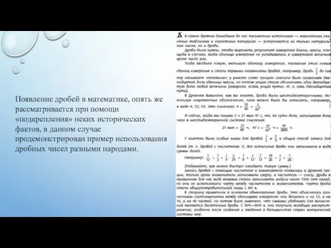 Появление дробей в математике, опять же рассматривается при помощи «подкрепления» неких