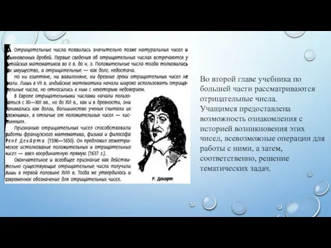 Во второй главе учебника по большей части рассматриваются отрицательные числа. Учащимся