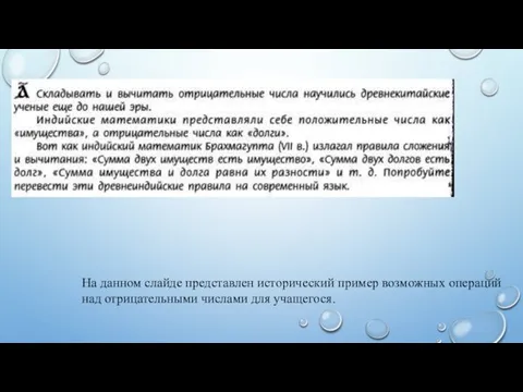 На данном слайде представлен исторический пример возможных операций над отрицательными числами для учащегося.