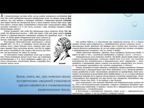 Затем, опять же, при помощи неких исторических сведений учащемуся предоставляются к ознакомлению рациональные числа.