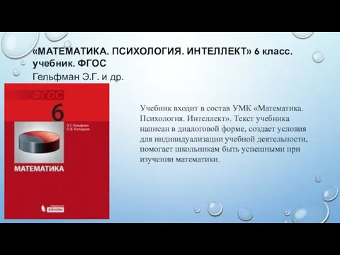 Учебник входит в состав УМК «Математика. Психология. Интеллект». Текст учебника написан