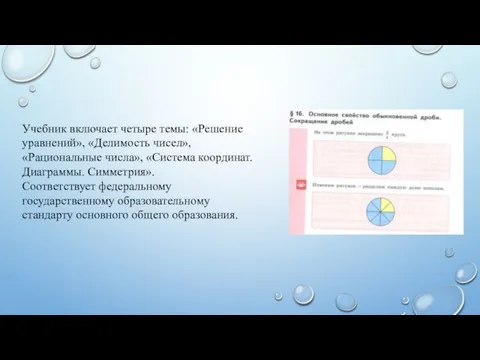 Учебник включает четыре темы: «Решение уравнений», «Делимость чисел», «Рациональные числа», «Система