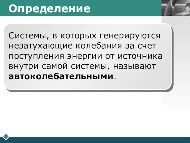 Определение Системы, в которых генерируются незатухающие колебания за счет поступления энергии