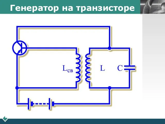 Генератор на транзисторе