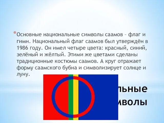 Национальные символы Основные национальные символы саамов – флаг и гимн. Национальный