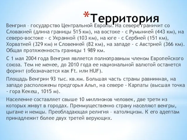 Венгрия – государство Центральной Европы. На севере граничит со Словакией (длина