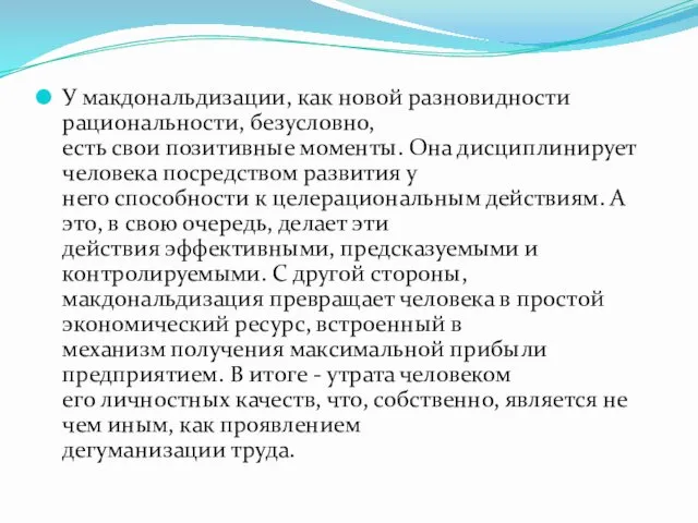 У макдональдизации, как новой разновидности рациональности, безусловно, есть свои позитивные моменты.