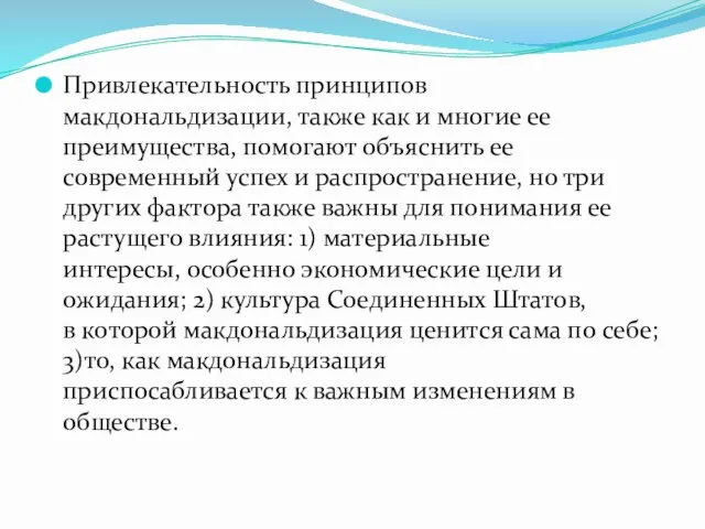 Привлекательность принципов макдональдизации, также как и многие ее преимущества, помогают объяснить