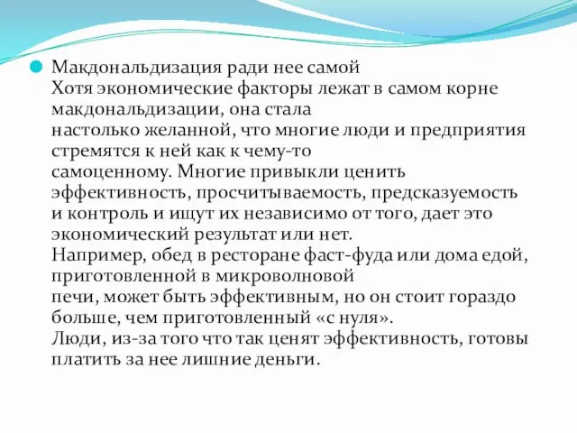 Макдональдизация ради нее самой Хотя экономические факторы лежат в самом корне