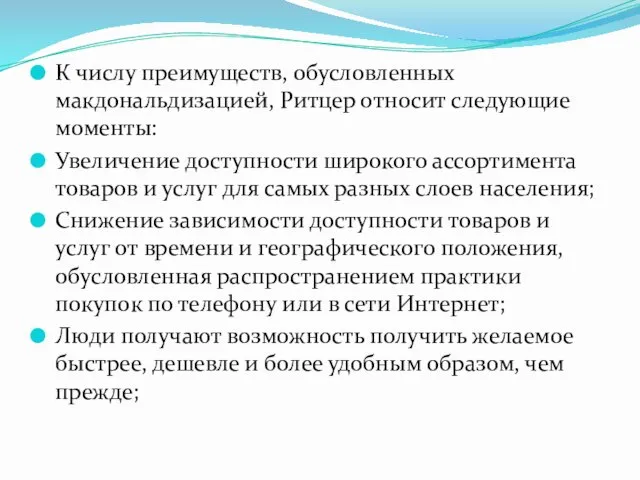 К числу преимуществ, обусловленных макдональдизацией, Ритцер относит следующие моменты: Увеличение доступности