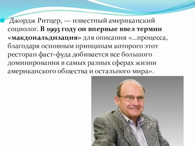 Джордж Ритцер, — известный американский социолог. В 1993 году он впервые