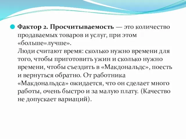 Фактор 2. Просчитываемость — это количество продаваемых товаров и услуг, при