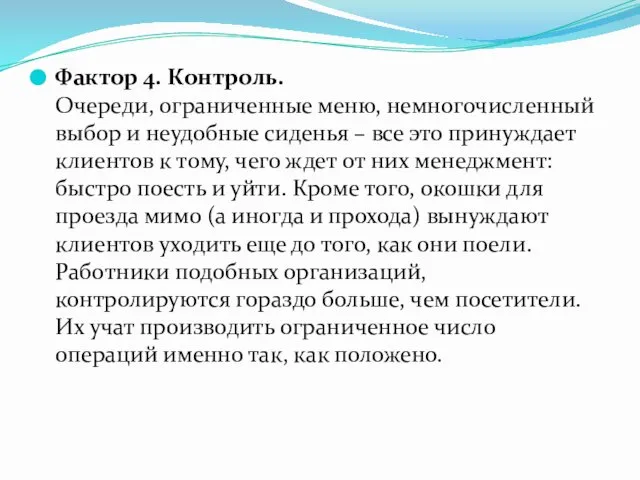 Фактор 4. Контроль. Очереди, ограниченные меню, немногочисленный выбор и неудобные сиденья