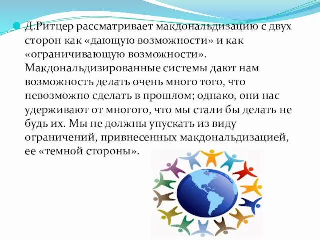 Д.Ритцер рассматривает макдональдизацию с двух сторон как «дающую возможности» и как