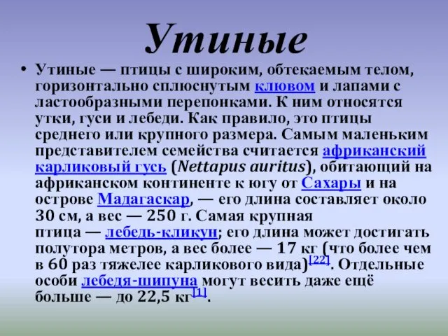 Утиные Утиные — птицы с широким, обтекаемым телом, горизонтально сплюснутым клювом