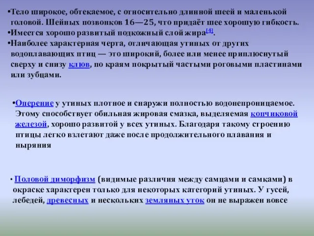 Тело широкое, обтекаемое, с относительно длинной шеей и маленькой головой. Шейных