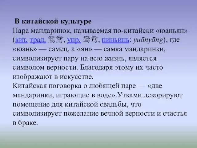 В китайской культуре Пара мандаринок, называемая по-китайски «юаньян» (кит. трад. 鴛鴦,