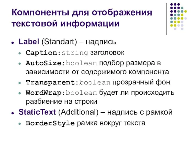 Компоненты для отображения текстовой информации Label (Standart) – надпись Caption:string заголовок