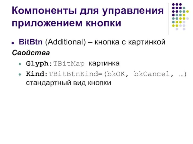 Компоненты для управления приложением кнопки BitBtn (Additional) – кнопка с картинкой