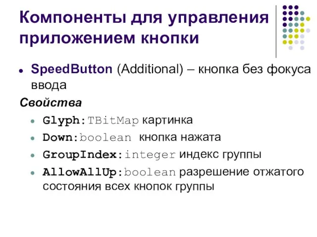 Компоненты для управления приложением кнопки SpeedButton (Additional) – кнопка без фокуса