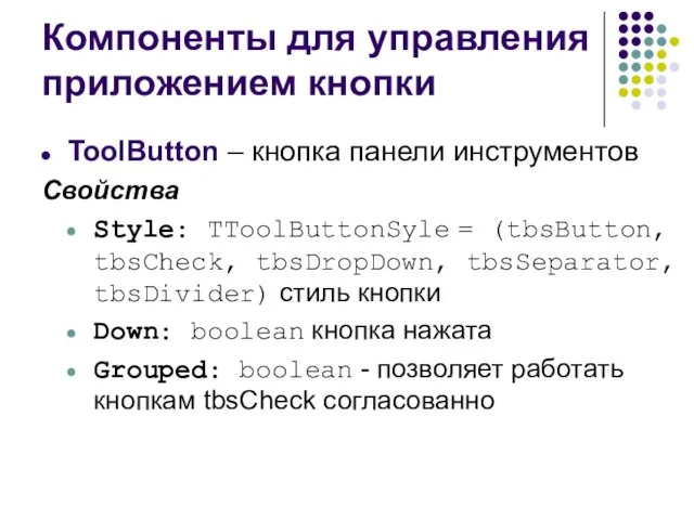 Компоненты для управления приложением кнопки ToolButton – кнопка панели инструментов Свойства