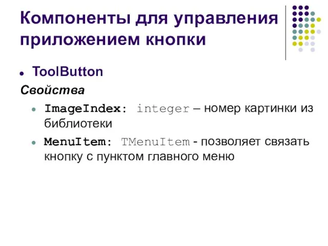 Компоненты для управления приложением кнопки ToolButton Свойства ImageIndex: integer – номер