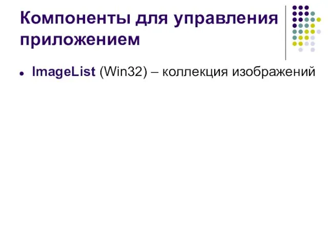 Компоненты для управления приложением ImageList (Win32) – коллекция изображений