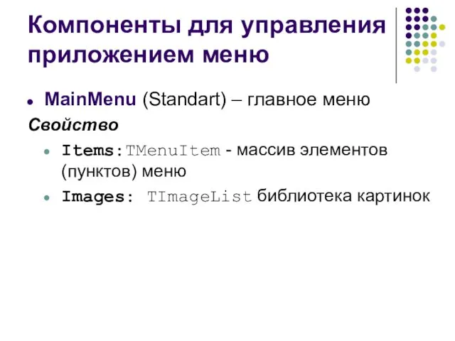 Компоненты для управления приложением меню MainMenu (Standart) – главное меню Свойство