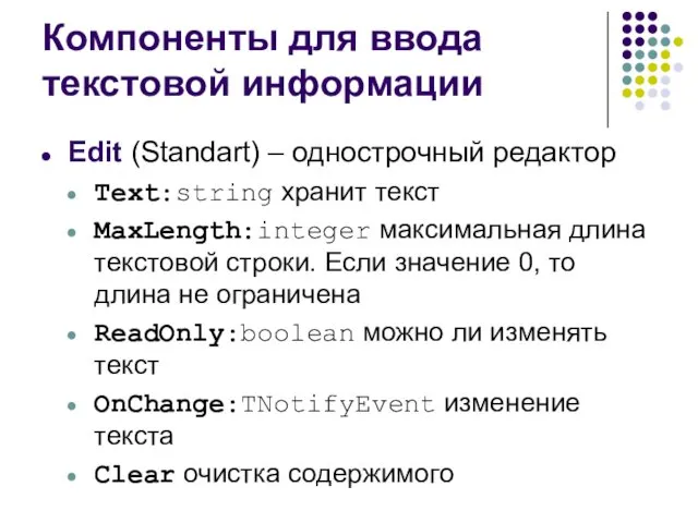 Компоненты для ввода текстовой информации Edit (Standart) – однострочный редактор Text:string