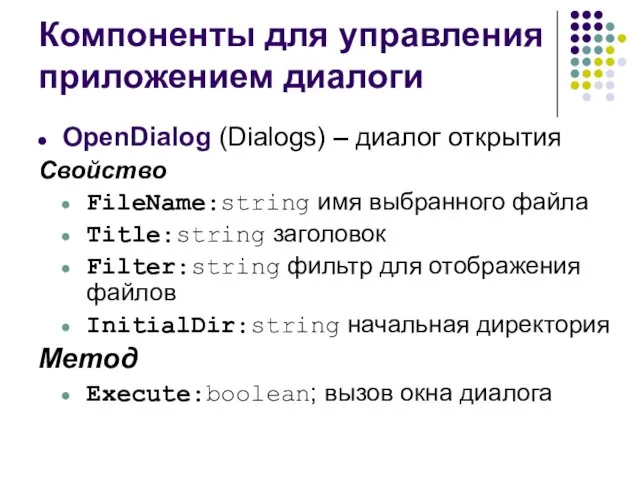 Компоненты для управления приложением диалоги OpenDialog (Dialogs) – диалог открытия Свойство