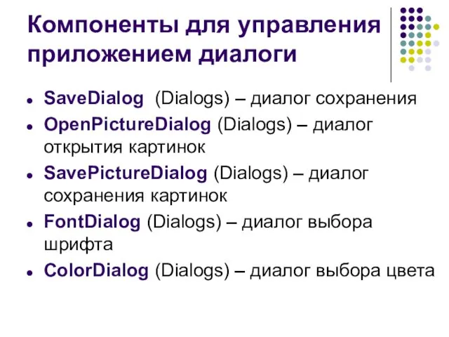 Компоненты для управления приложением диалоги SaveDialog (Dialogs) – диалог сохранения OpenPictureDialog