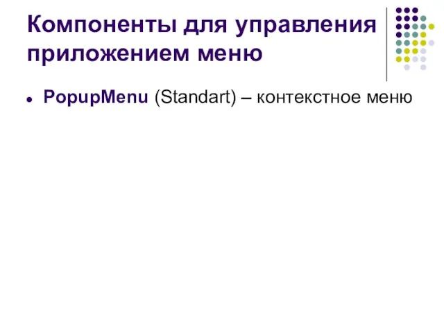 Компоненты для управления приложением меню PopupMenu (Standart) – контекстное меню