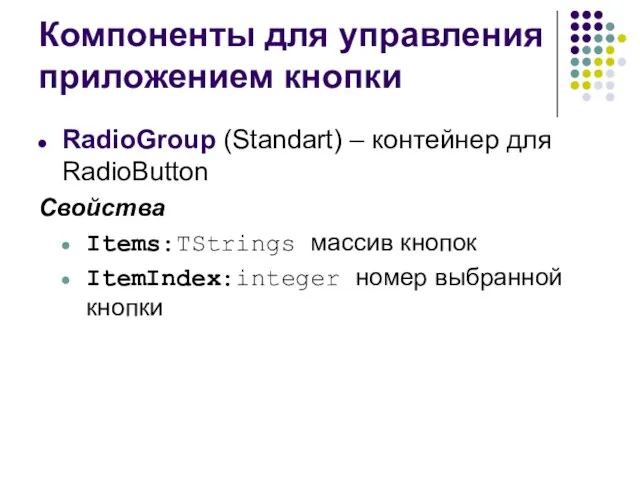 Компоненты для управления приложением кнопки RadioGroup (Standart) – контейнер для RadioButton