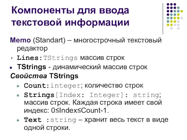 Компоненты для ввода текстовой информации Memo (Standart) – многострочный текстовый редактор