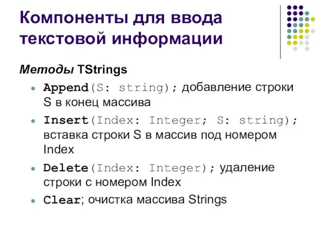 Компоненты для ввода текстовой информации Методы TStrings Append(S: string); добавление строки