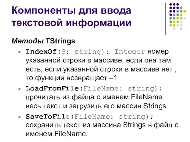 Компоненты для ввода текстовой информации Методы TStrings IndexOf(S: string): Integer номер