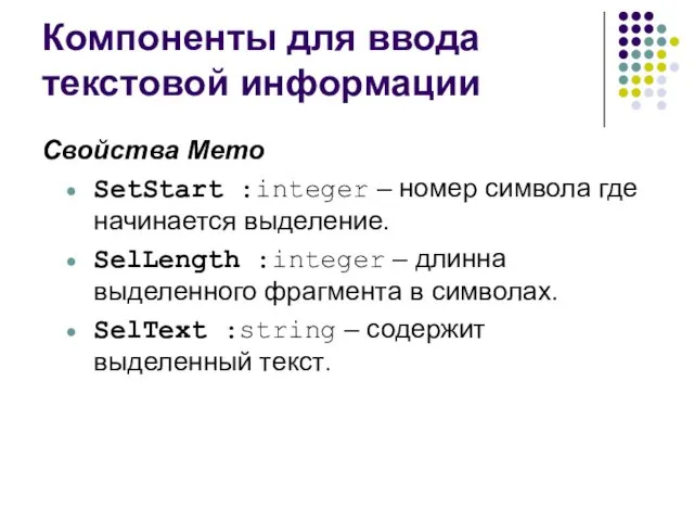 Компоненты для ввода текстовой информации Свойства Memo SetStart :integer – номер