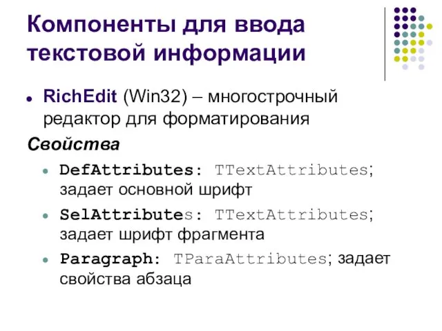 Компоненты для ввода текстовой информации RichEdit (Win32) – многострочный редактор для