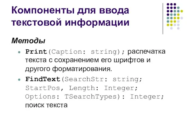 Компоненты для ввода текстовой информации Методы Print(Caption: string); распечатка текста с