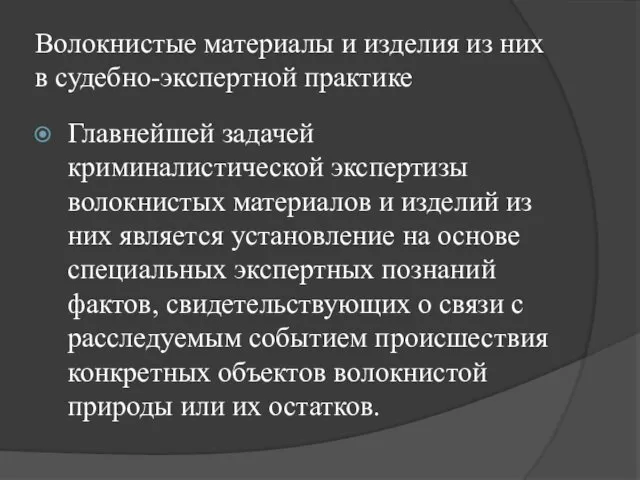 Волокнистые материалы и изделия из них в судебно-экспертной практике Главнейшей задачей